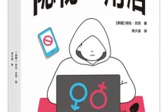 《隐秘的角落》[英国] 劳拉·贝茨 著，男性圈群体的厌女形式 豆瓣8.9 [PDF]