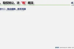 股权转让税务筹划实战：方法与案例解析