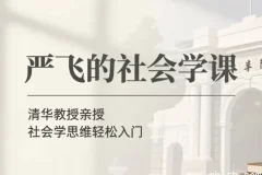 严飞的社会学课完整课程资源下载 支持多端离线收听 社会学通识入门教程合集