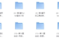 【基于Flutter3.x实战跨平台短视频App混合开发【完结】】