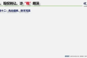 股权转让税务筹划实战：方法与案例解析