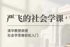 严飞的社会学课完整课程资源下载 支持多端离线收听 社会学通识入门教程合集