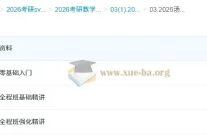 2026 汤家凤 哔站考研数学全程