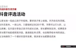 幼儿园抖音招生实战：0基础打造本地网红园