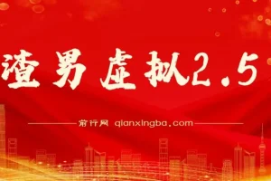 渣男虚拟2.5，虚拟项目